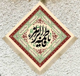 تصویر  کتیبه لوزی یا فاطمه الزهرا / 35*35