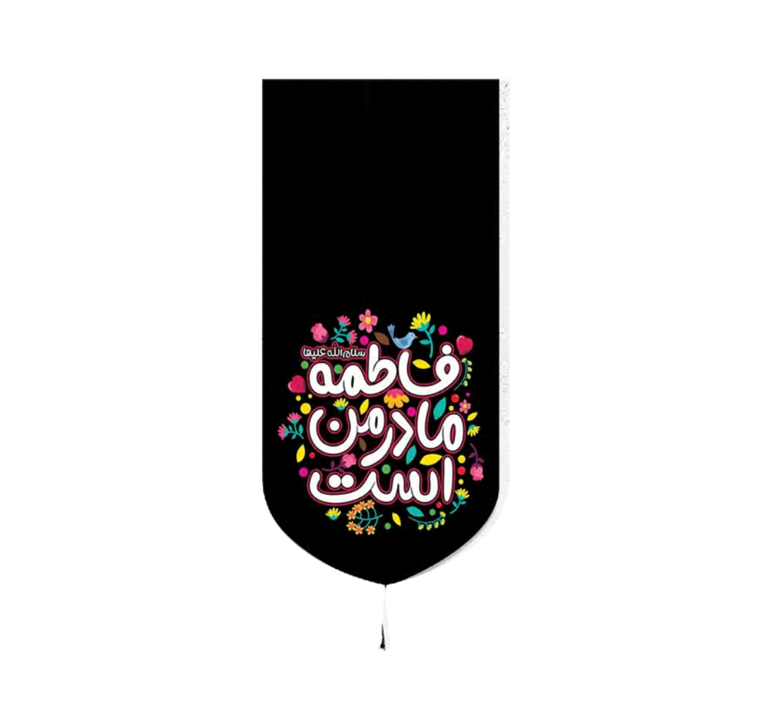 تصویر  بیرق فاطمه مادر من است / 70*35