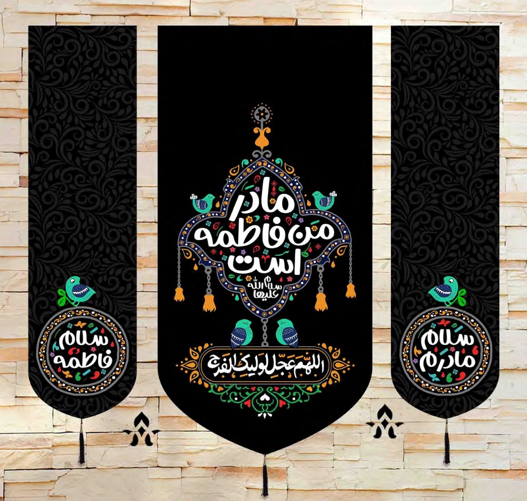 بیرق سه عددی مادر من فاطمه است