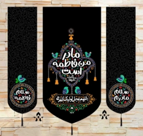 بیرق سه عددی مادر من فاطمه است