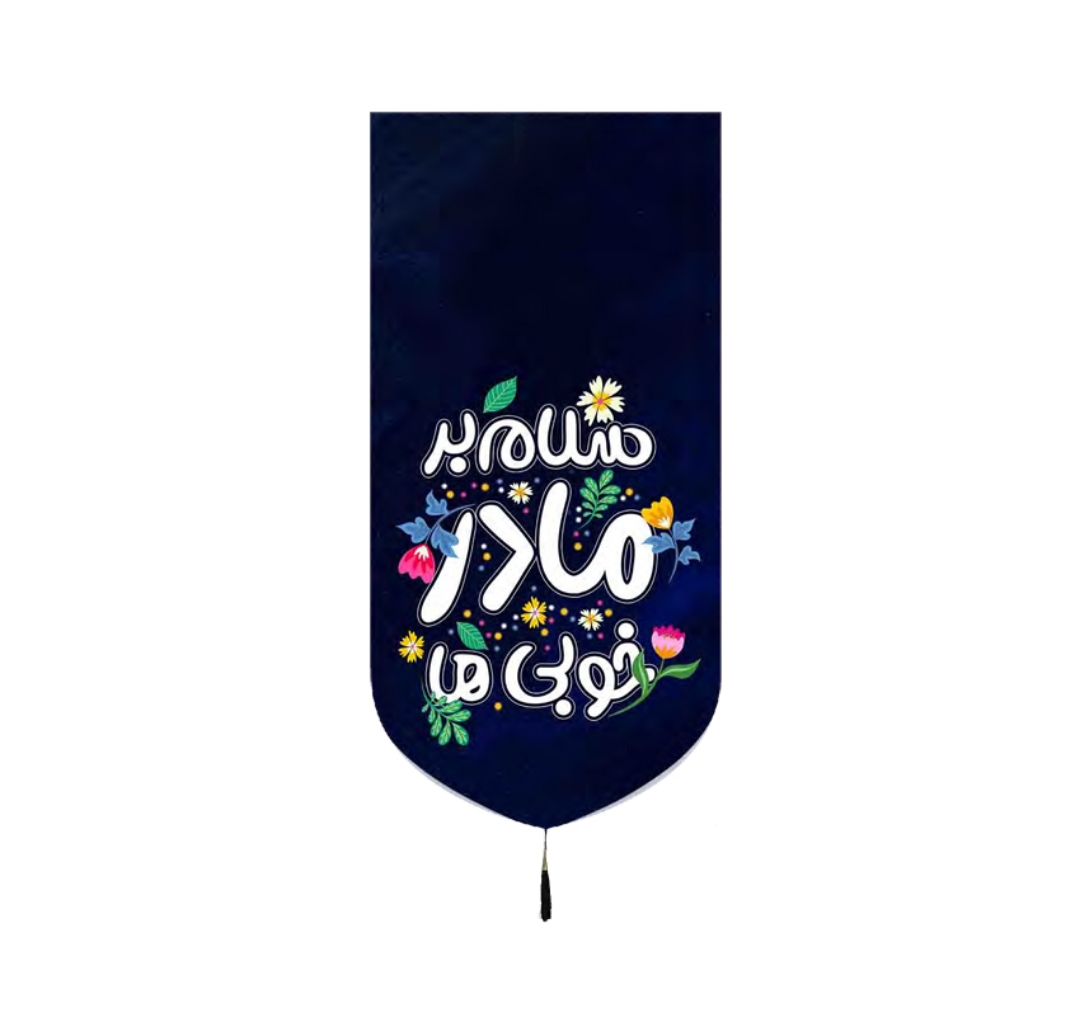 تصویر  بیرق  سلام بر مادر خوبی ها / 70*140