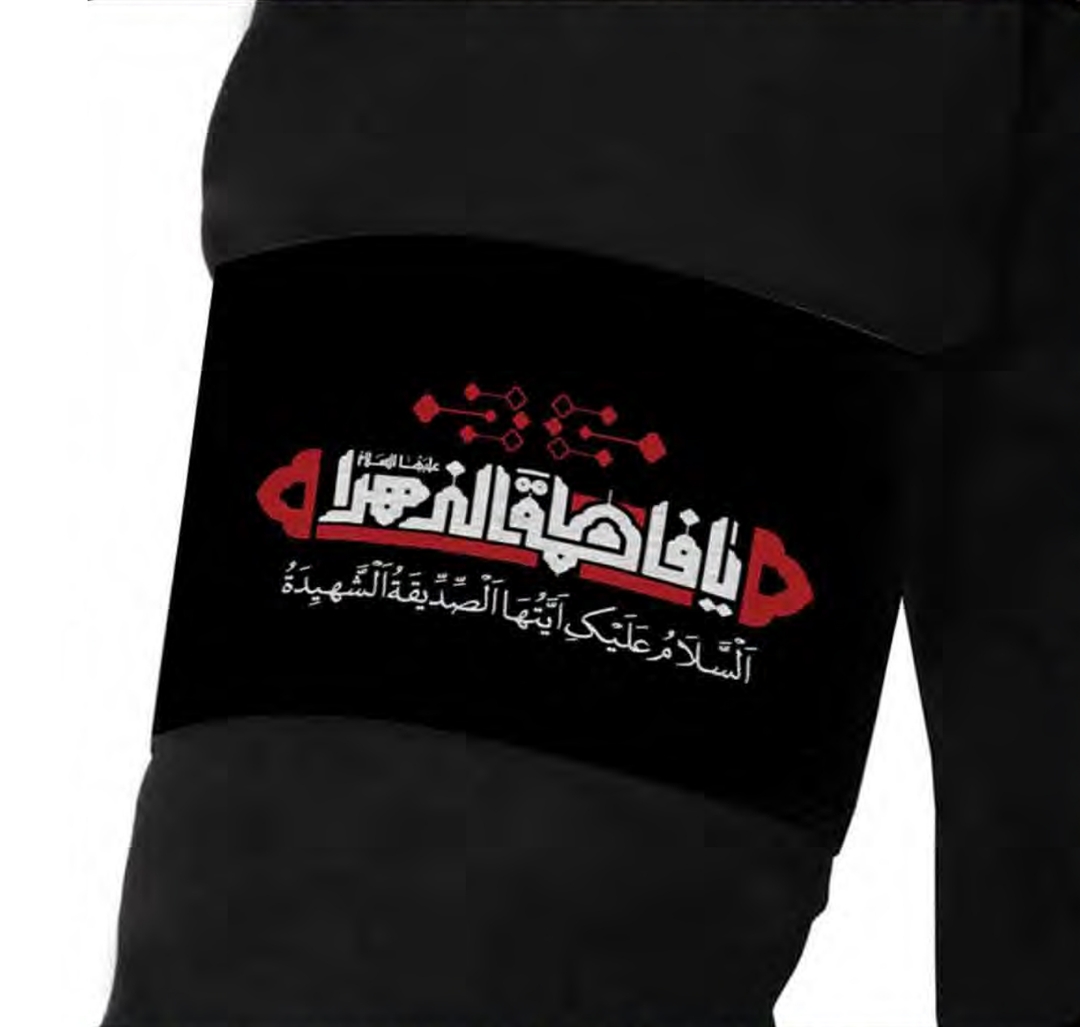 بازوبند طرح یا فاطمه الزهرا