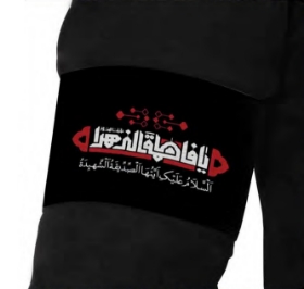 بازوبند طرح یا فاطمه الزهرا