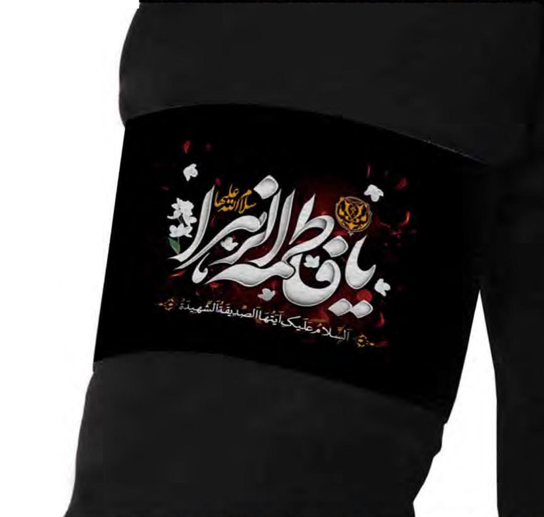 بازوبند طرح یا فاطمه الزهرا