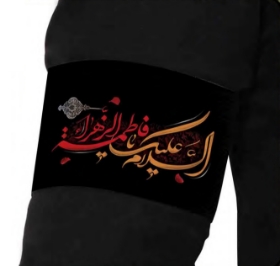بازوبند طرح السلام علیک یا فاطمه الزهرا