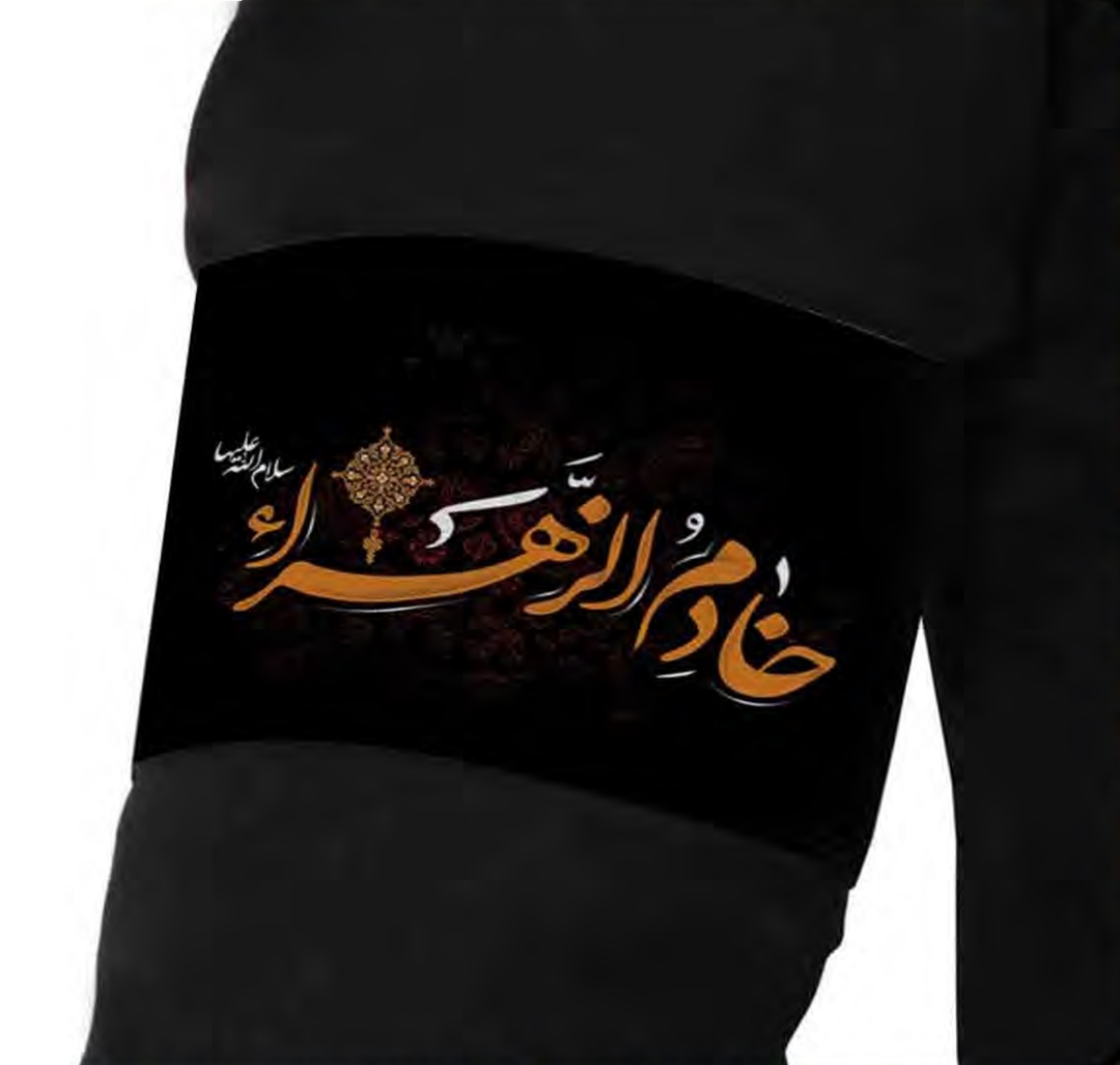 بازوبند طرح  خادم الزهرا