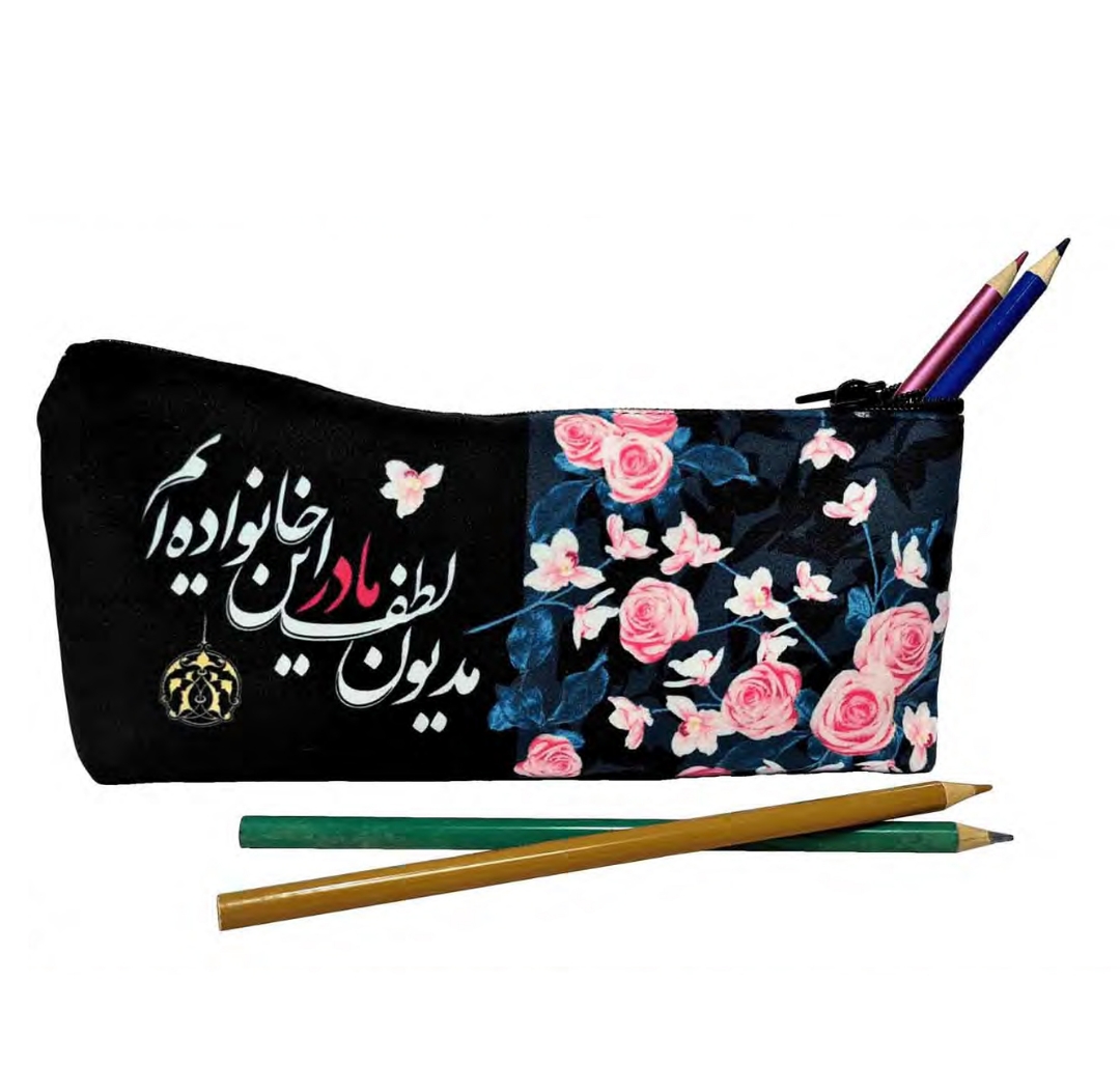 جامدادی پارچه ای طرح مدیون لطف مادر این خانواده ایم