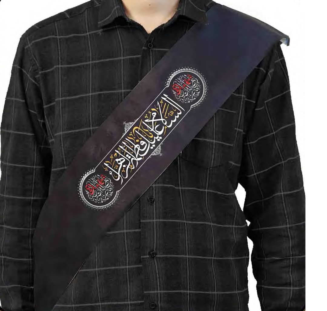 تصویر  حمایل خادم طرح السلام علیک یا فاطمه الزهرا - مشکی