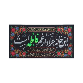 تصویر  کتیبه این خانه عزادار غم فاطمه است