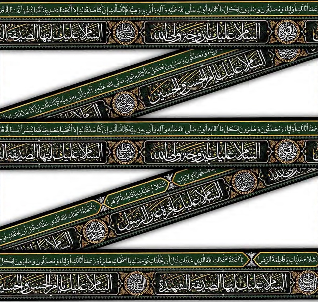 تصویر  کتیبه دوره طرح السلام علیک یا فاطمه الزهرا - 35*1000