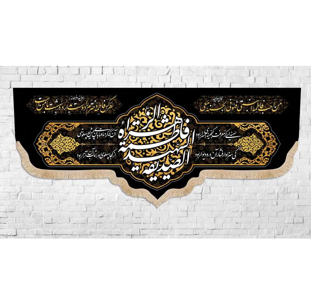 تصویر  کتیبه فاطمه الزهرا الصدیقه الشهیده / 70*175