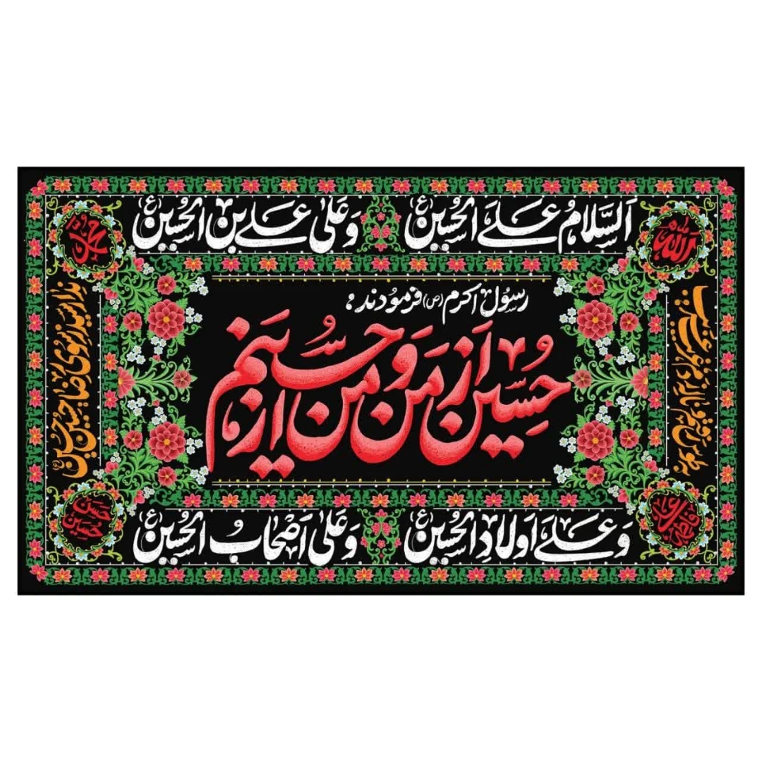 تصویر  کتیبه حسین از من و من از حسینم / 70*150