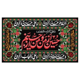 تصویر  کتیبه حسین از من و من از حسینم / 70*150