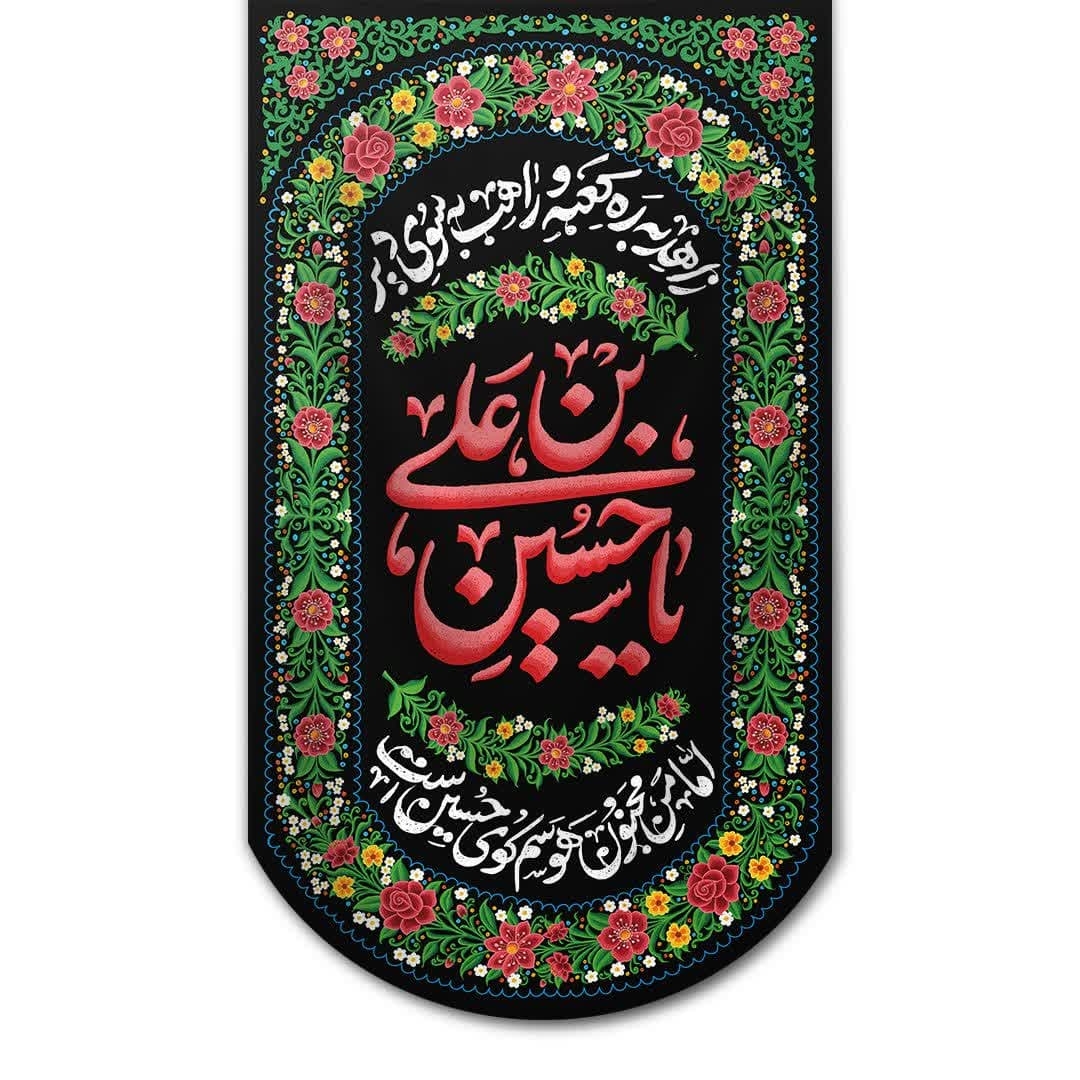 تصویر  بیرق یا حسین بن علی - 70*130