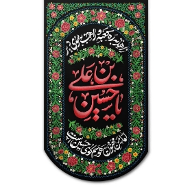 تصویر  بیرق یا حسین بن علی - 70*130