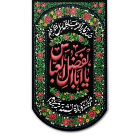 تصویر  بیرق یا ابوالفضل العباس - 45*85