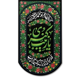 تصویر  بیرق یا زینب کبری - 45*80