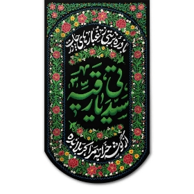 تصویر  بیرق یا سیدتی یا رقیه - 70*130