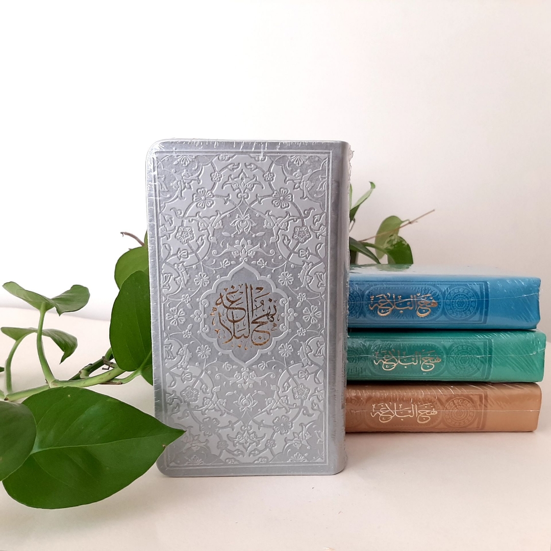 تصویر  نهج البلاغه جلد رنگی جیب پالتویی