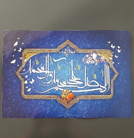 پوستر صلوات - کوچک