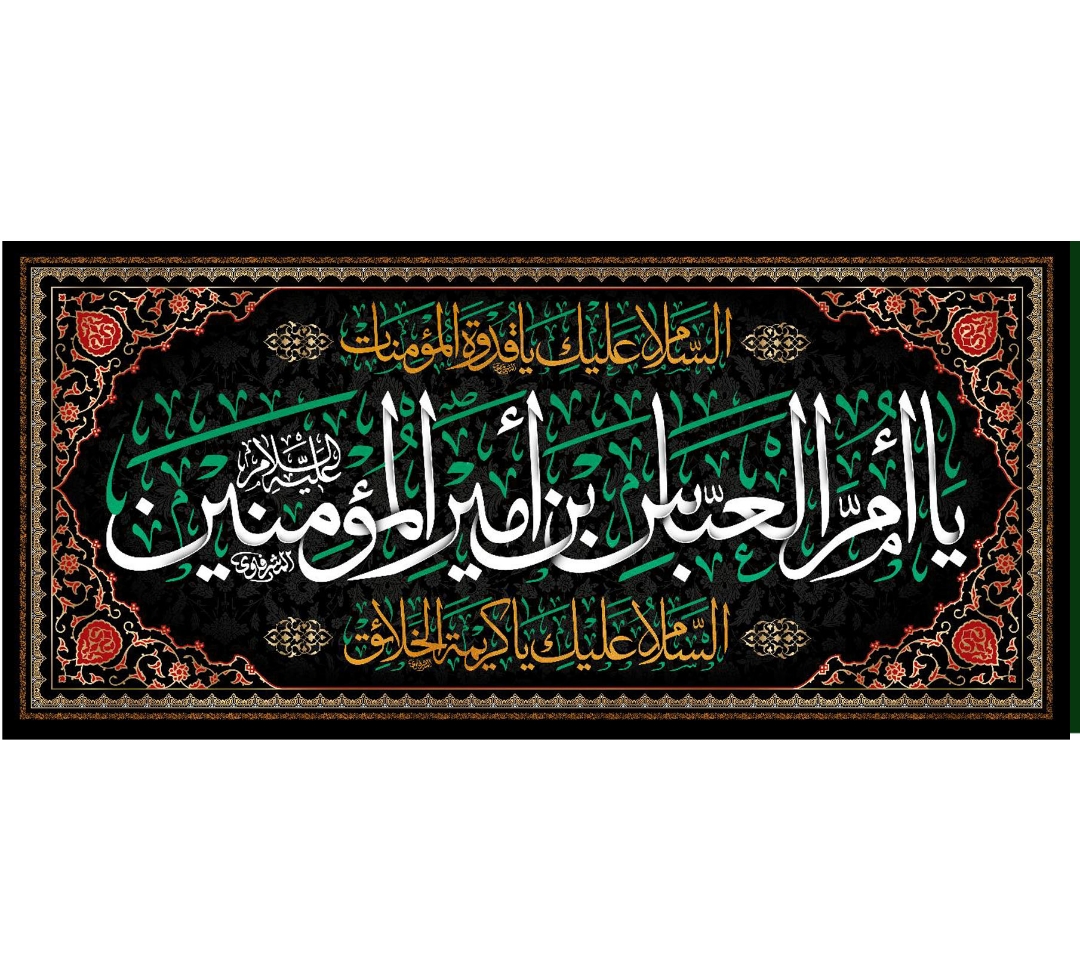 کتیبه یا ام العباس بن امیر المومنین