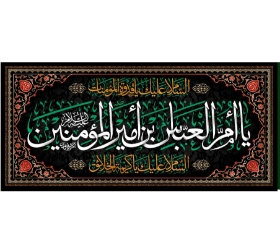 کتیبه یا ام العباس بن امیر المومنین