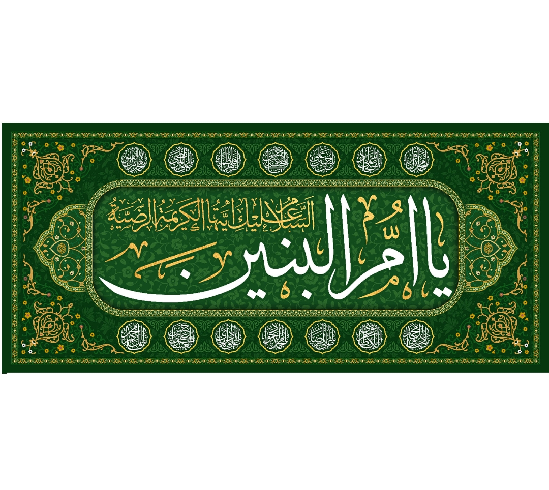 کتیبه یا ام البنین