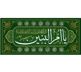 کتیبه یا ام البنین