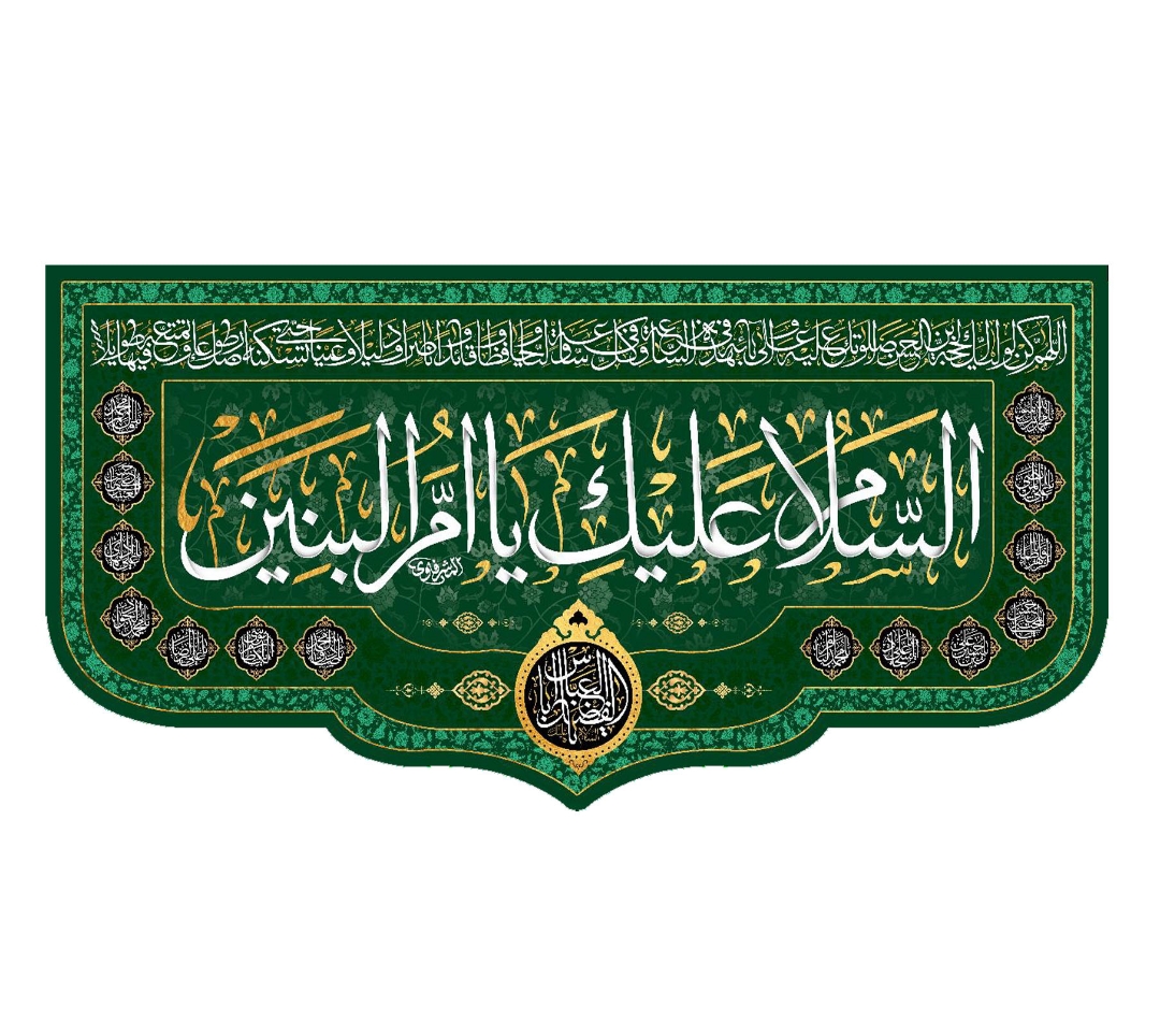 کتیبه السلام علیک یا ام البنین