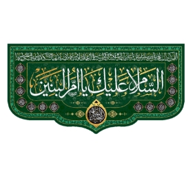 کتیبه السلام علیک یا ام البنین