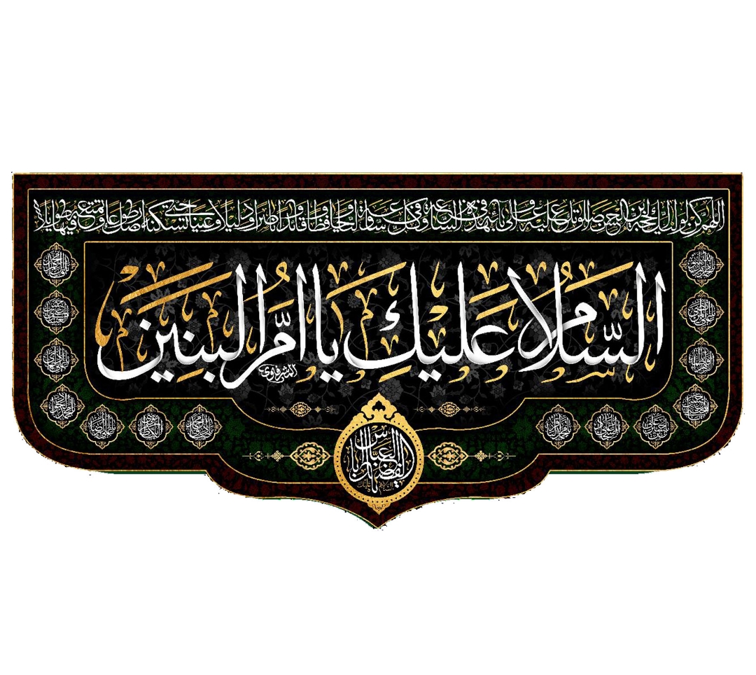 کتیبه السلام علیک یا ام البنین