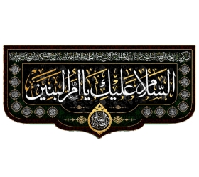 کتیبه السلام علیک یا ام البنین