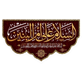 تصویر  کتیبه السلام علی ام البنین / 125*70