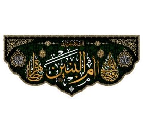 کتیبه ام البنین