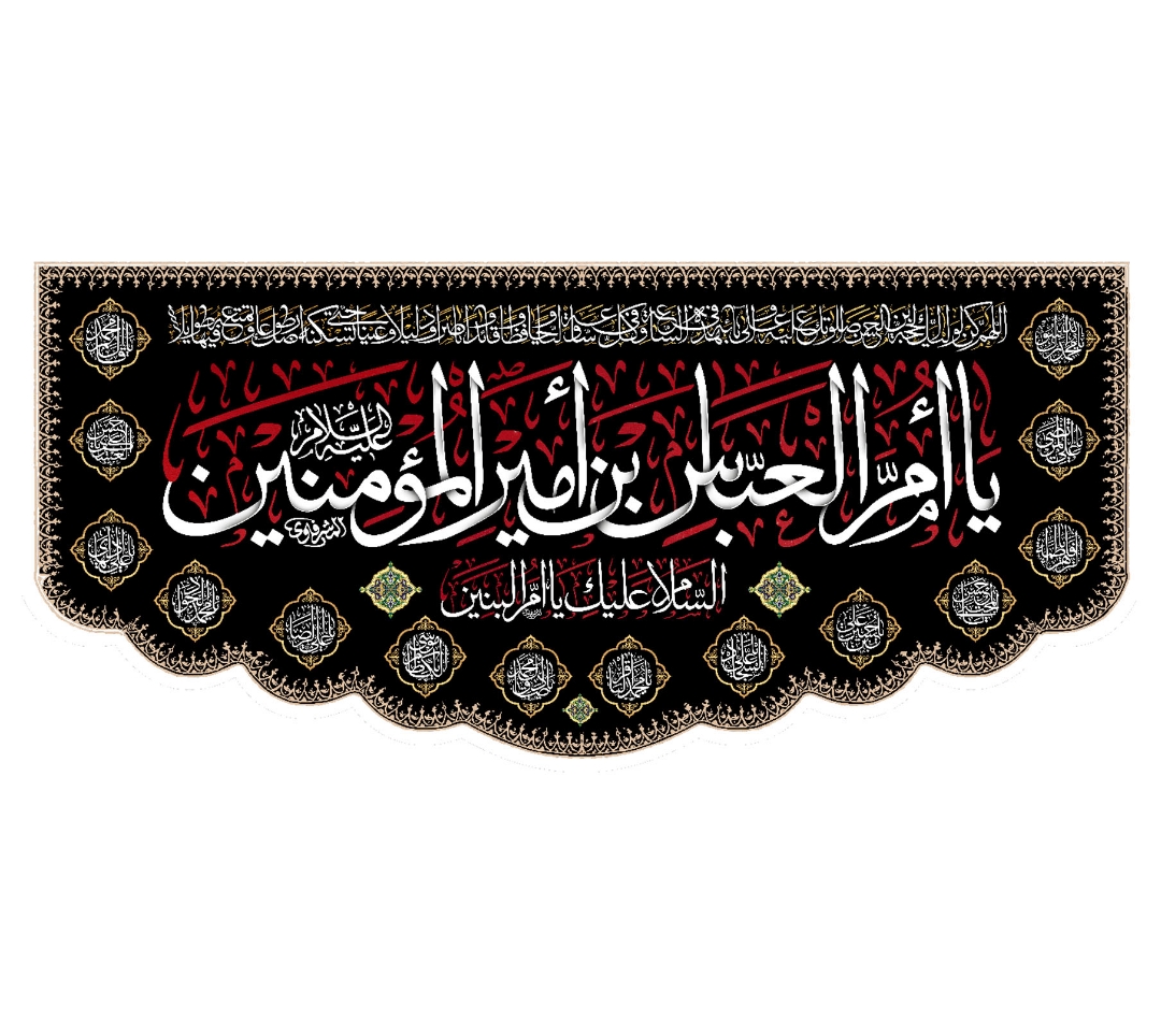 کتیبه یا ام العباس بن امیر المومنین