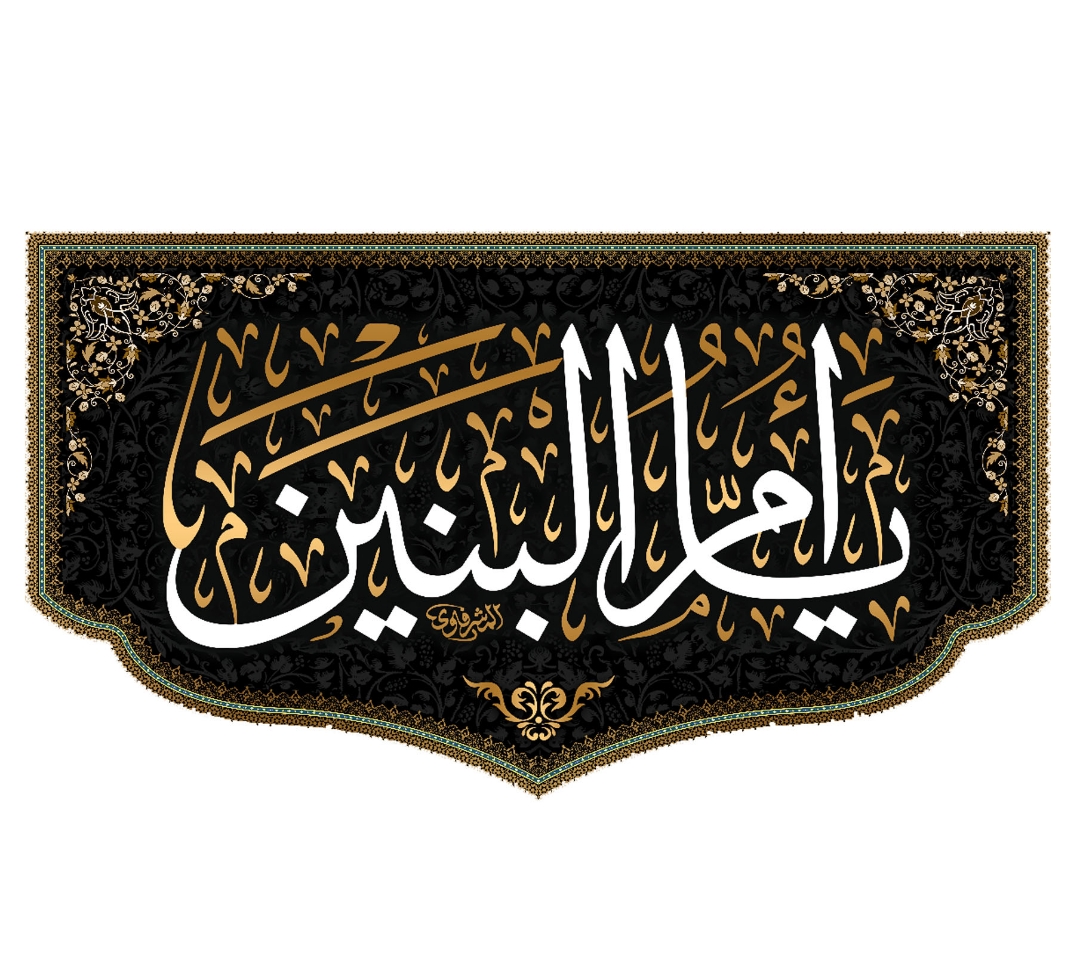 تصویر  کتیبه یا ام البنین / 125*70