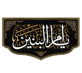 تصویر  کتیبه یا ام البنین / 125*70