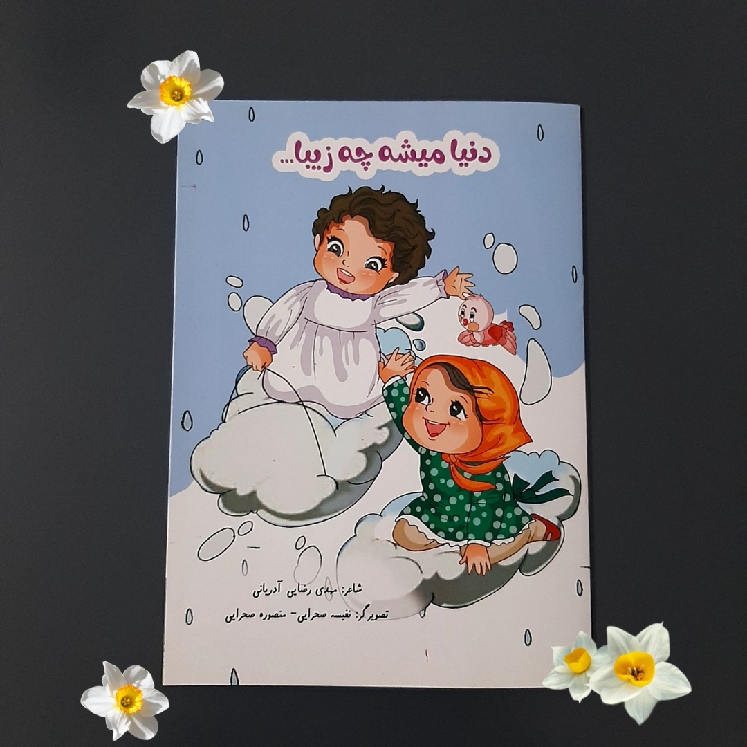 تصویر  کتاب دنیا میشه چه زیبا