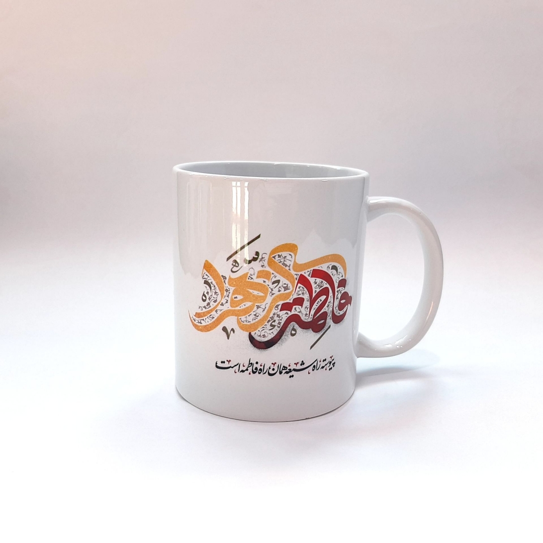 تصویر  لیوان ماگ سرامیکی طرح یا فاطمه الزهرا