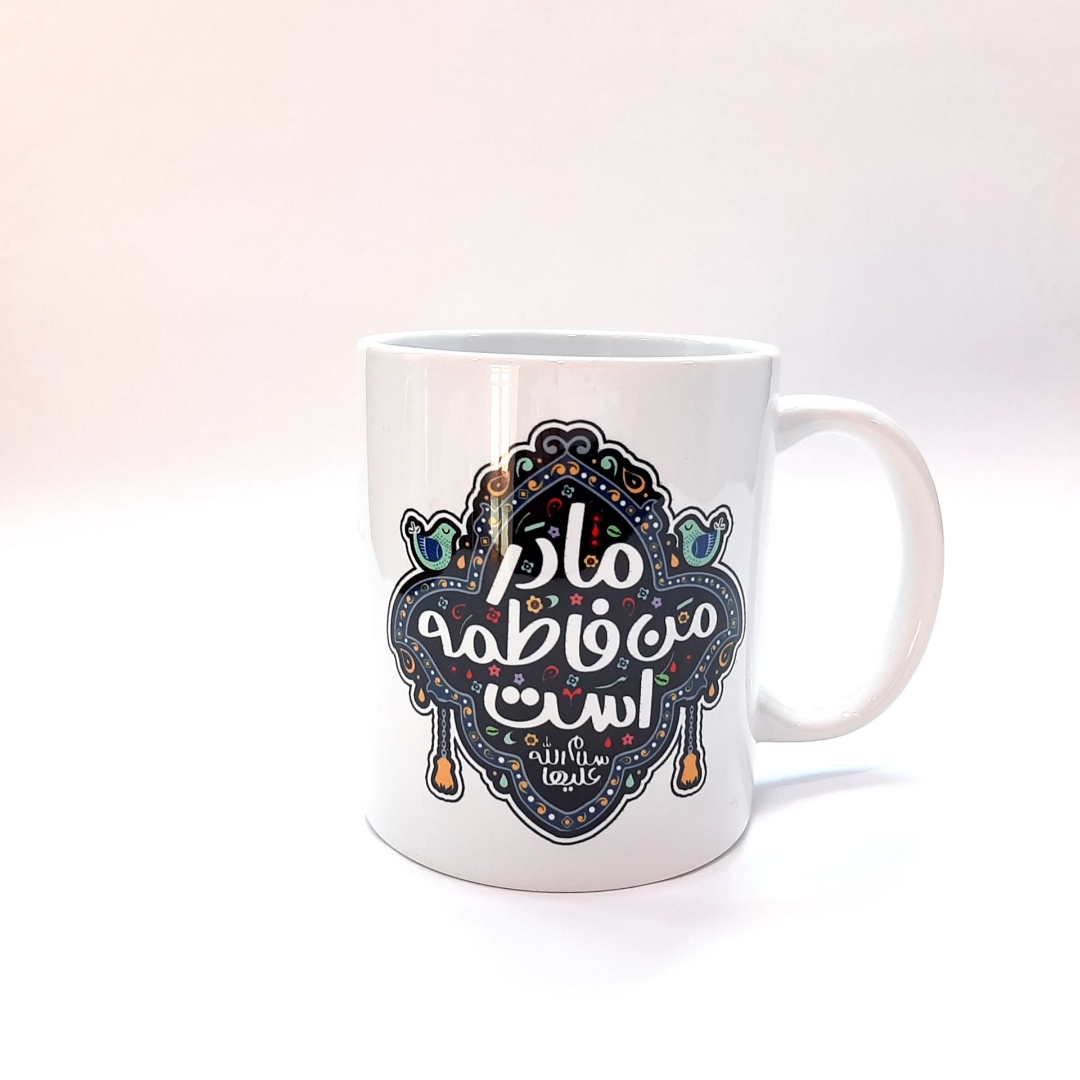 تصویر  ماگ سرامیکی طرح مادر من فاطمه است