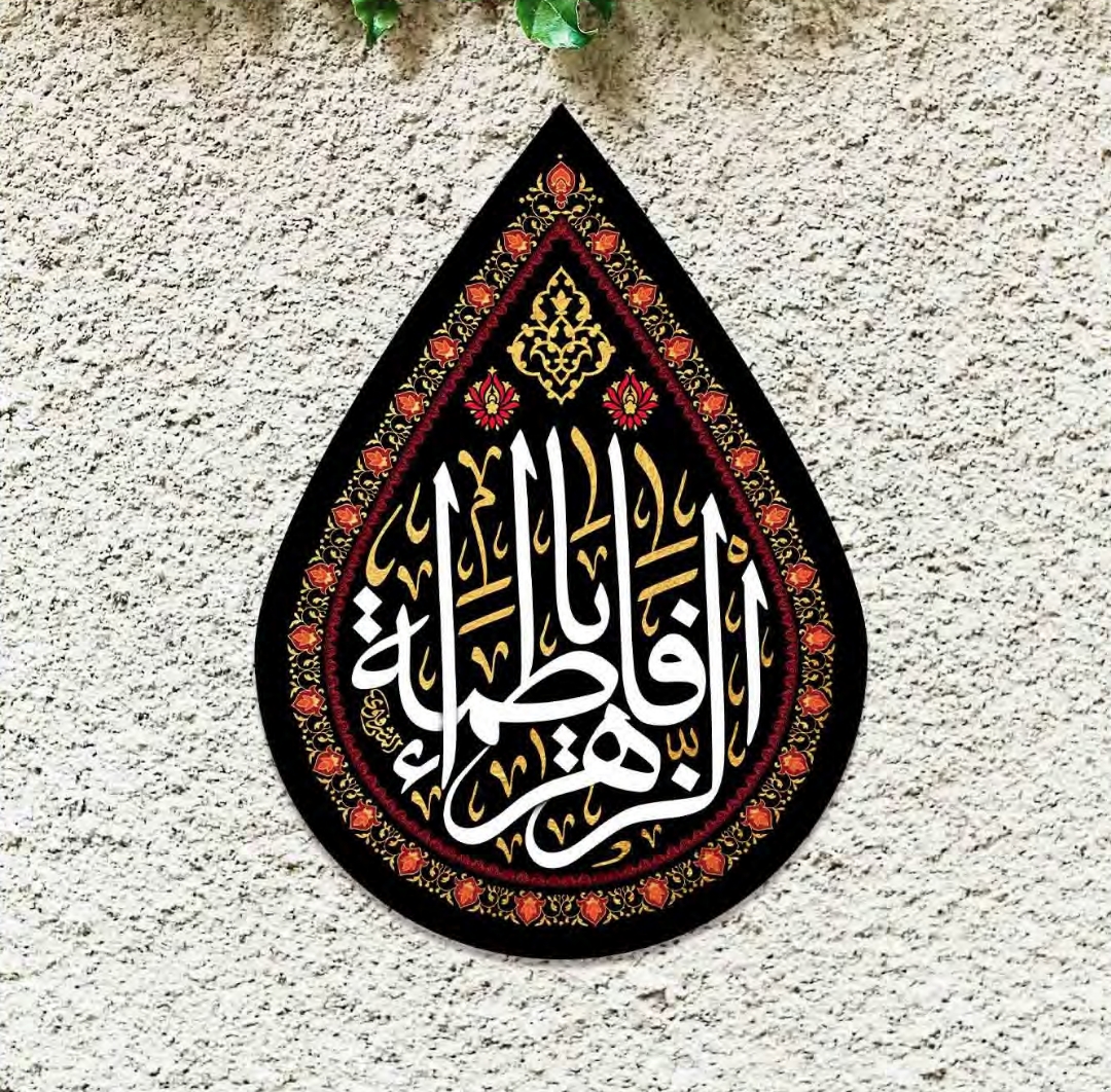 کتیبه اشکی طرح یا فاطمه الزهرا - 50*70