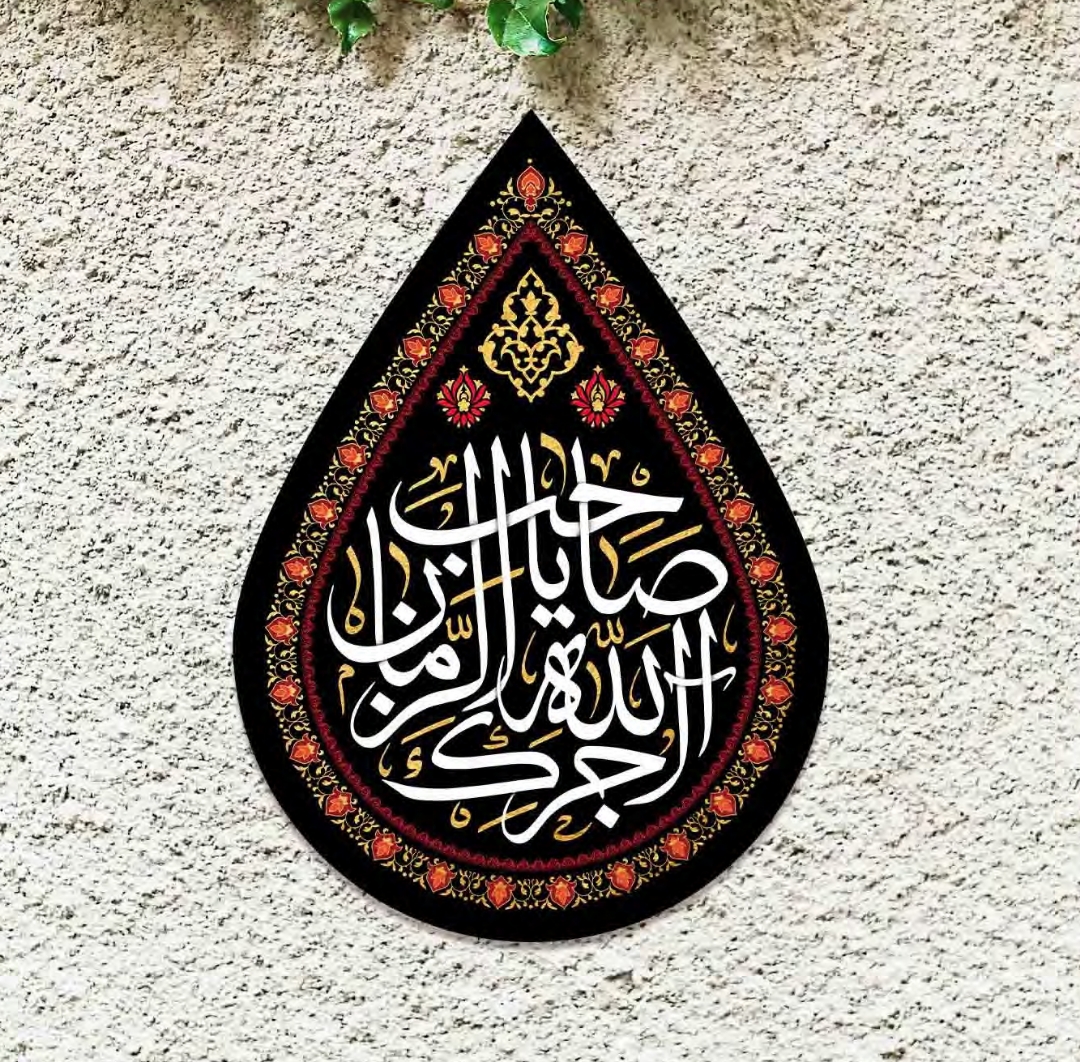 تصویر  کتیبه اشکی طرح آجرک الله یا صاحب الزمان / 70*50