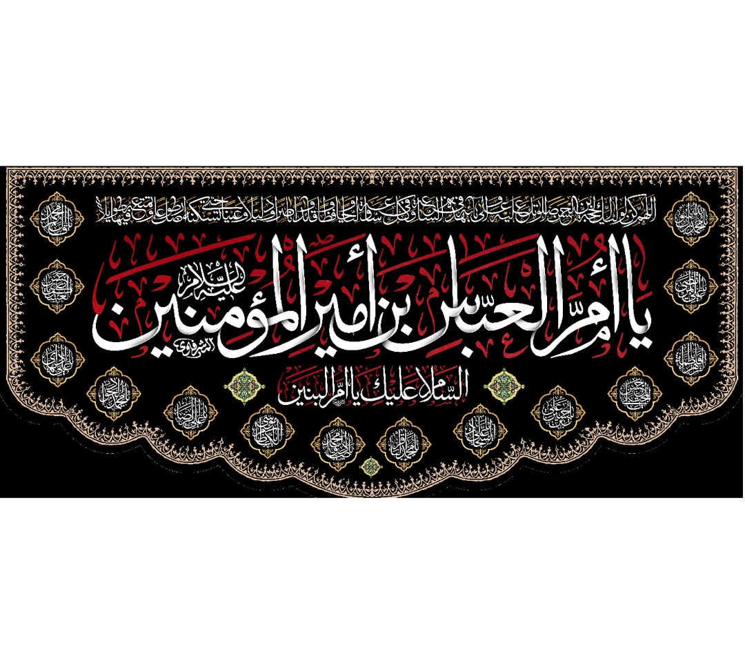 تصویر  کتیبه یا ام العباس ابن امیر المومنین / 140*300