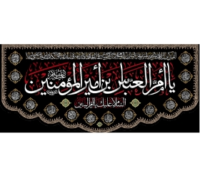 تصویر  کتیبه یا ام العباس ابن امیر المومنین / 140*300