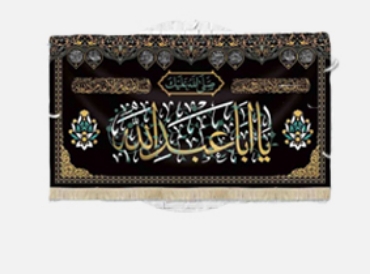 تصویر برای دسته  پرچم و بیرق و کتیبه