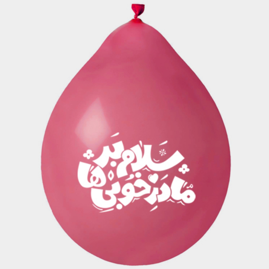 تصویر  بادکنک آویز طرح سلام بر مادر خوبی ها (بسته 20 عددی)