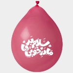 بادکنک آویز طرح سلام بر مادر خوبی ها