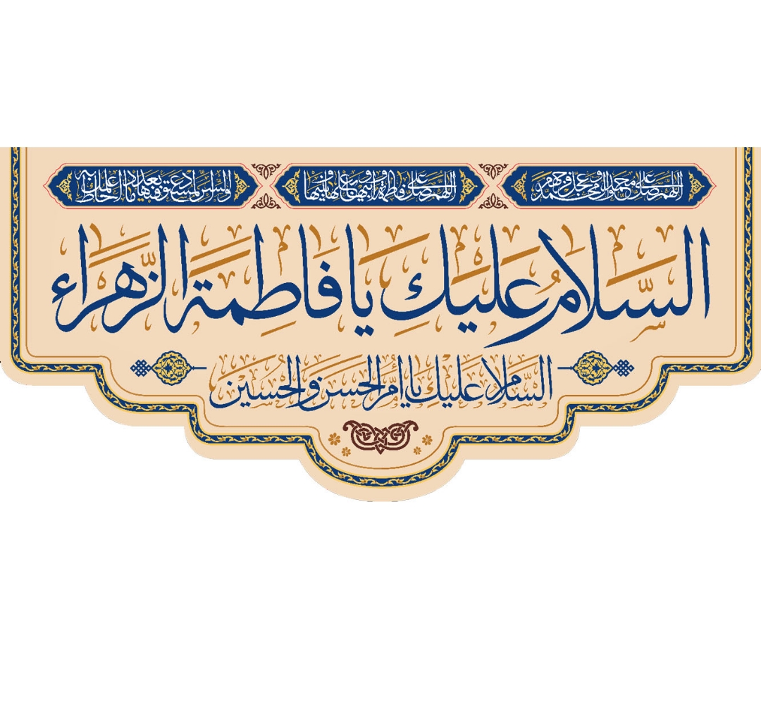 تصویر  کتیبه السلام علیک یا فاطمه الزهرا / 35*75