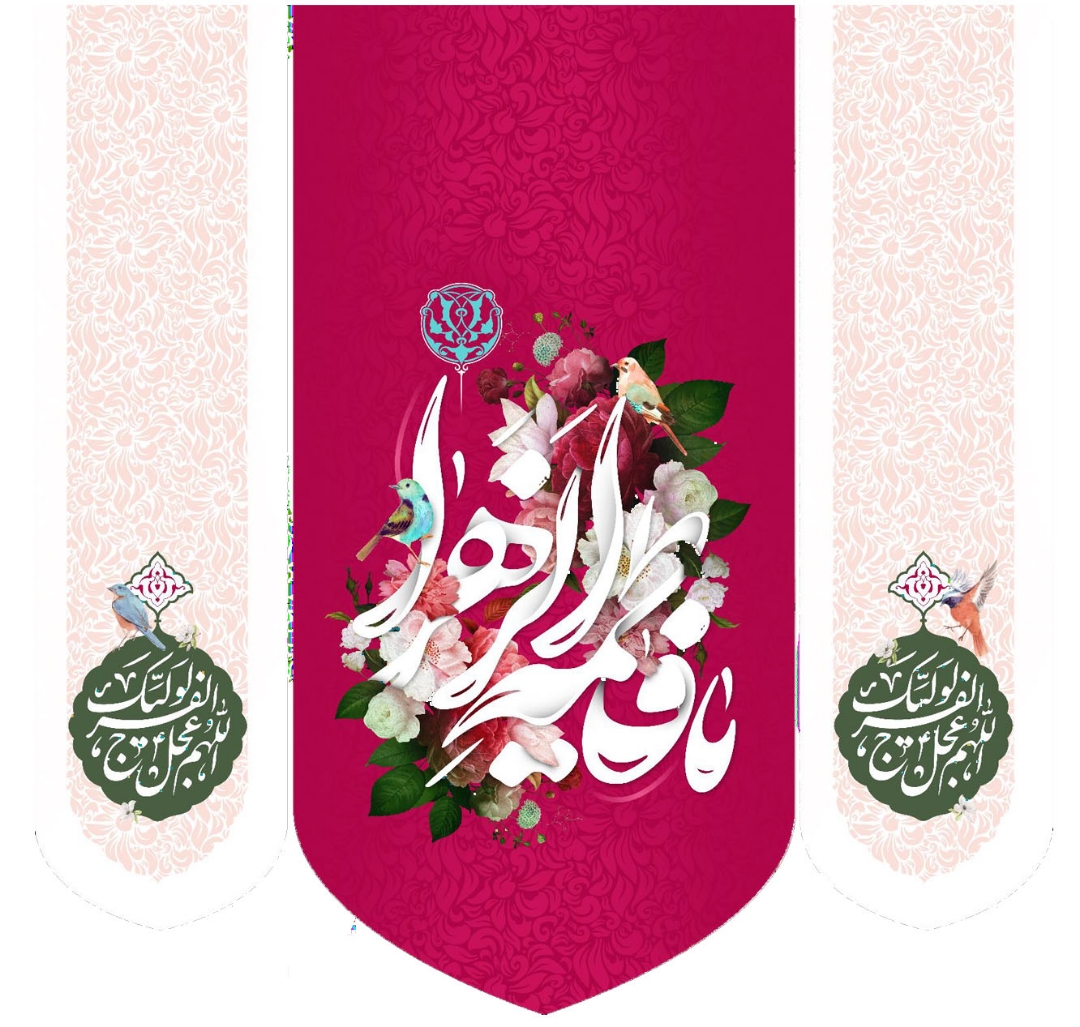 تصویر  بیرق سه عددی یا فاطمه الزهرا / 70*70