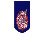 تصویر  بیرق خانگی طرح های حضرت فاطمه زهرا (س) / ولادت / مخمل / 48*23